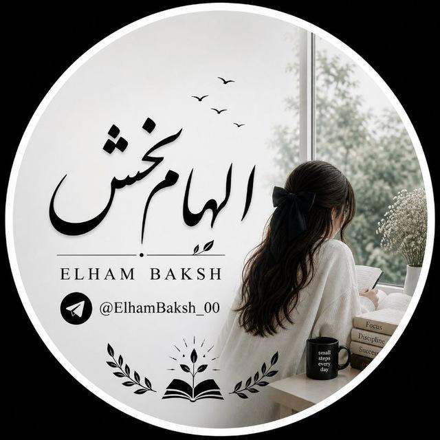 الهام بخش | ELHAM BAKHSH