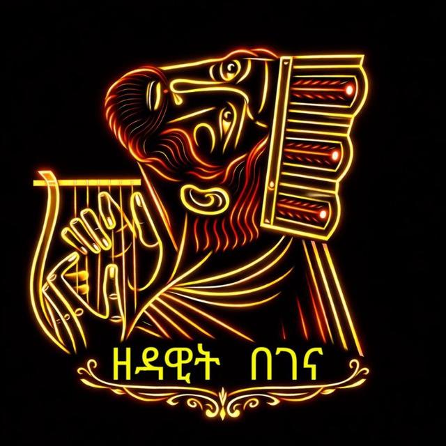 ዘ ዳዊት በገና