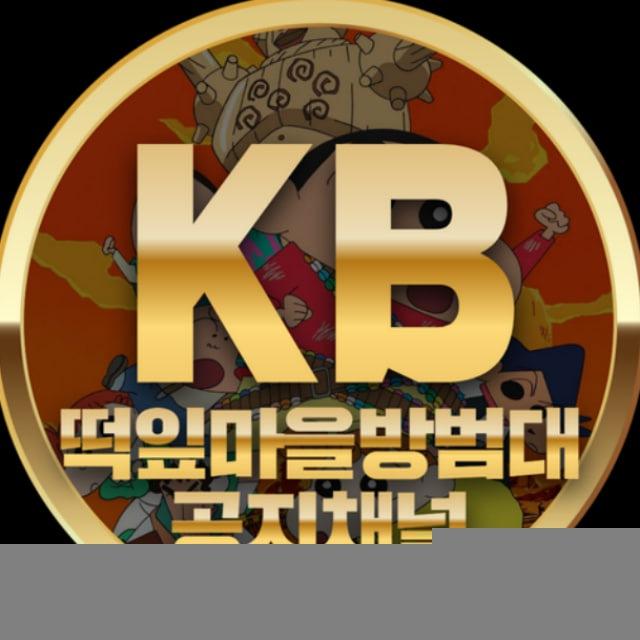 떡잎마을방범대 공지채널