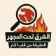 أخبار الشرق الاوسط