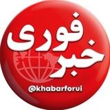خبرهای فوری و مهم
