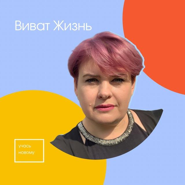 Оксана Карамышева Виват Жизнь