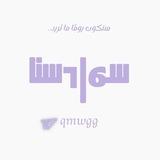 سوادسنا