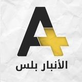 Al Anbar Plus - الأنبار بلس