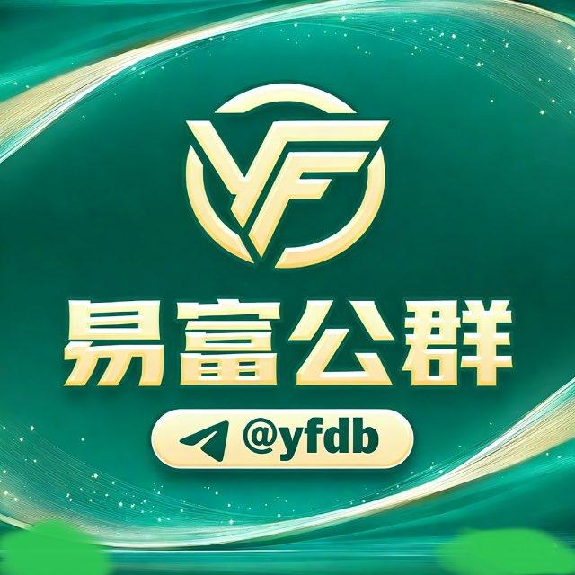 🔰易富公群@yfdb
