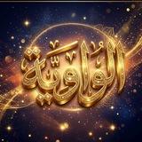 الواويه
