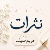 نثـــرات
