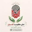 ندای مظلومیت قدسیان 🕌