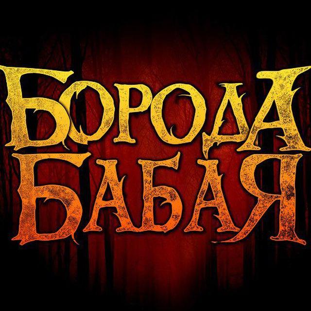 Борода Бабая (официальный канал группы)