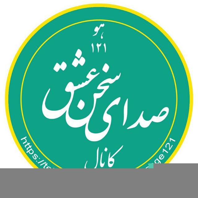 صدای سخن عشق