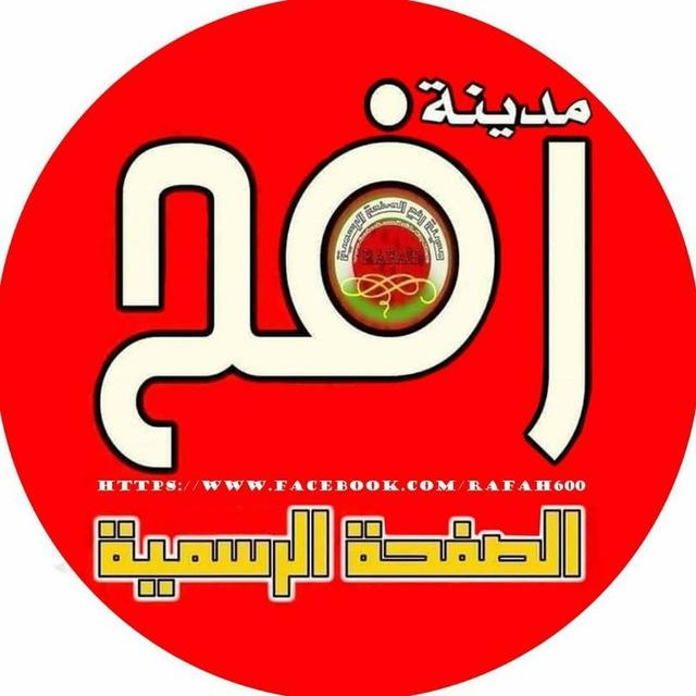 مدينة رفح الصفحة الرسمية
