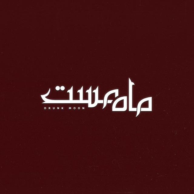 ماه مست