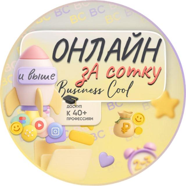 🍯 Онлайн зА сотку