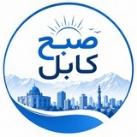 صبح کابل