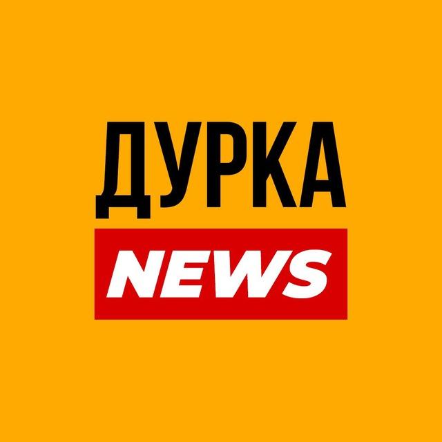 ДУРКА NEWS 🔴