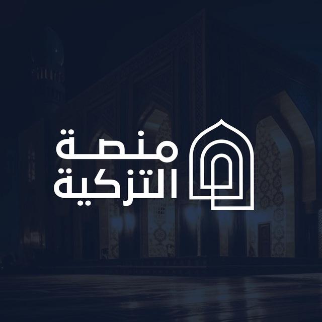 التزكية