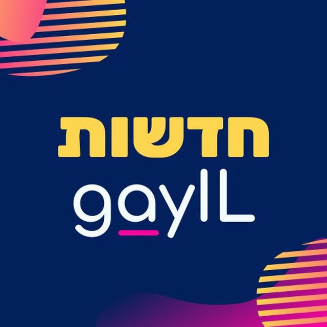 GayIL 🏳️‍🌈 חדשות הקהילה