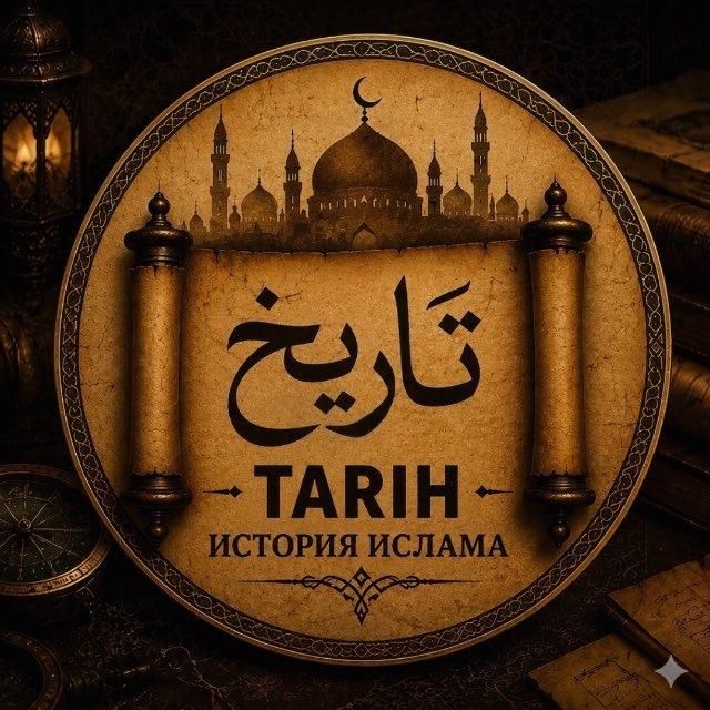 𝐓 𝐀 𝐑 𝐈 𝐇/История Ислама