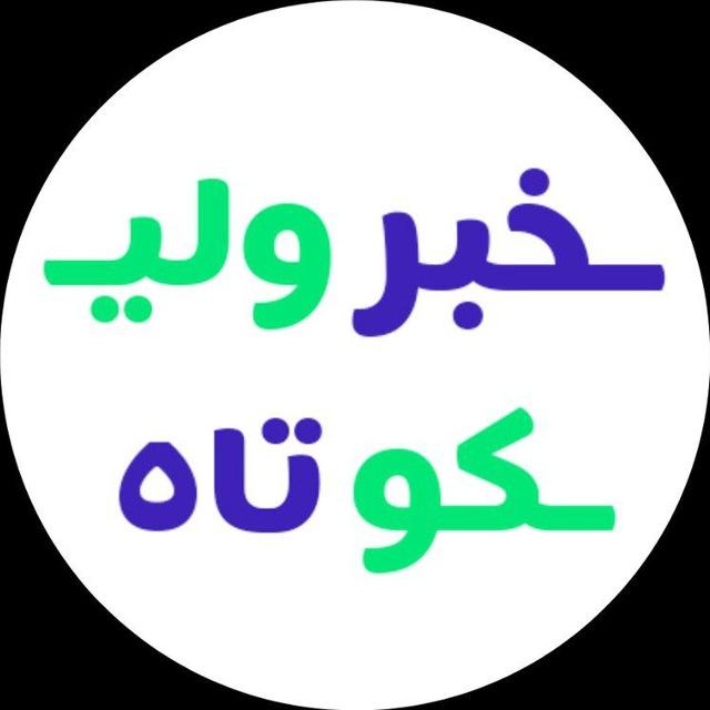 خبر کوتاه | اقتصادی