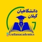 دانشگاهیان گیلان