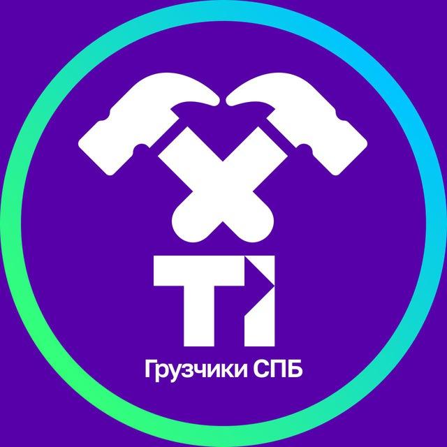 Грузчики СПБ/ ЛО