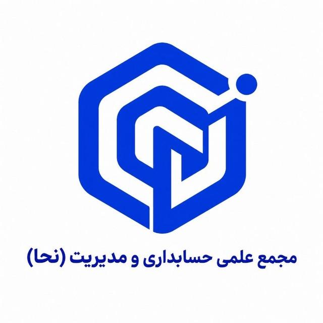 مجمع علمی حسابداری و مدیریت (نحا)