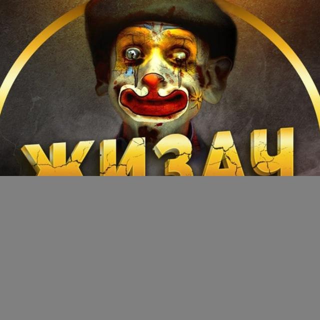 жизач