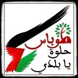طوباس حلوة يا بلدي