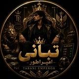 تبانی امپراطور