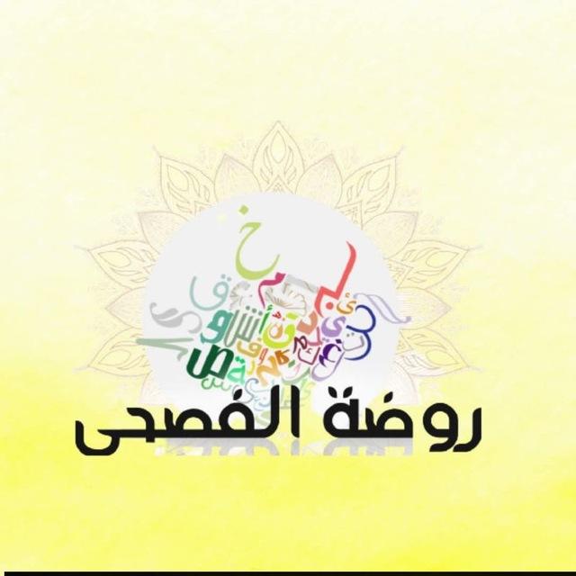 مكتبة روضة الفصحى