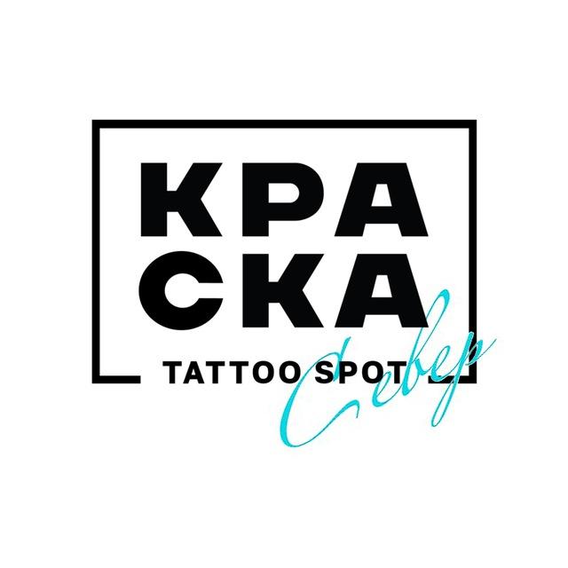 Краска Тату Спот СЕВЕР
