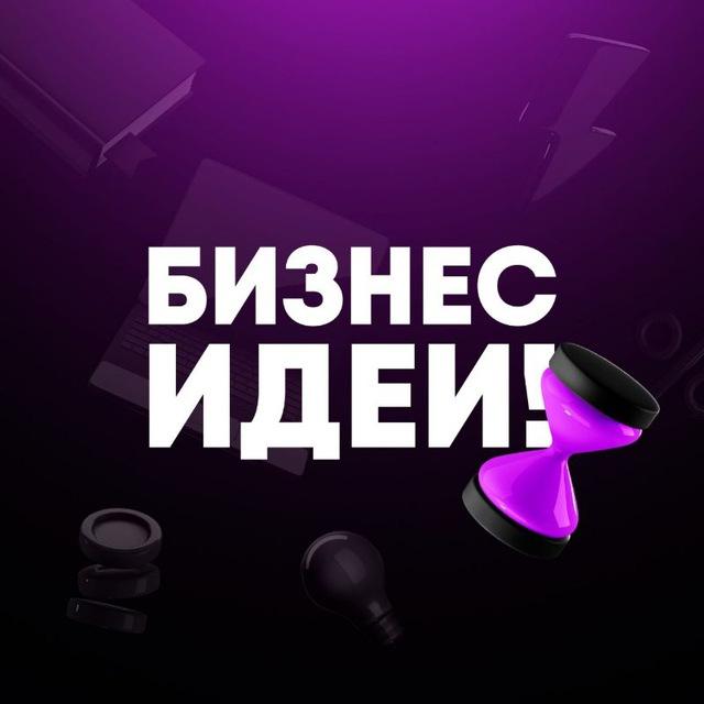 Бизнес Идеи!