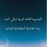 اعدادية المقدادية للبنات