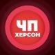 ЧП | Херсон