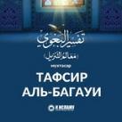 Тафсир аль-Багауи (Багави)