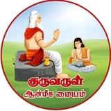 குருவருள் ஆன்மீக மையம்