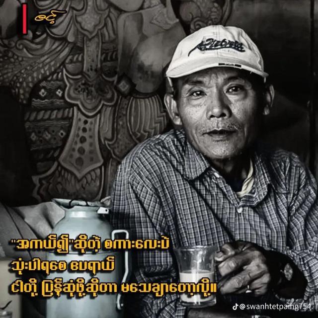"ခင်ဗျားလေးဖတ်ဖို့" 🌾