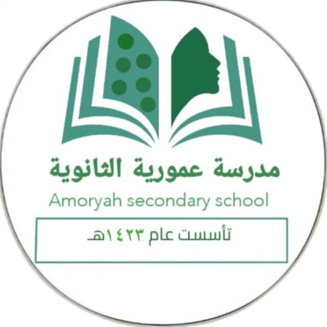 ثانوية عمورية بجدة