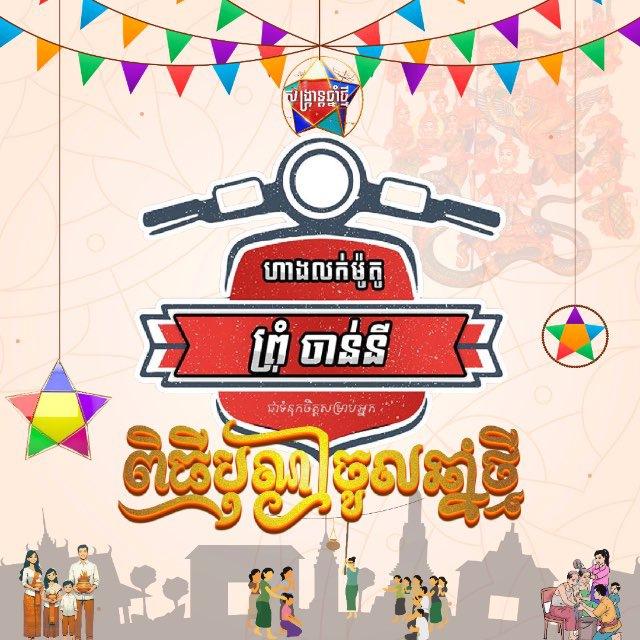 ហាងលក់ម៉ូតូ ព្រុំ ចាន់នី (Prumchanny)
