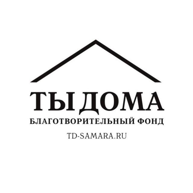 ТЫ ДОМА Самара