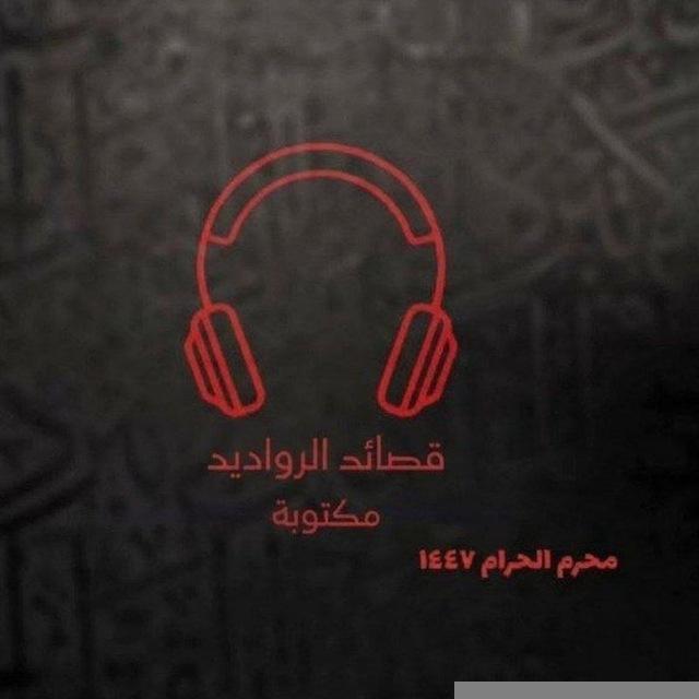 قصائد الرواديد مكتوبة