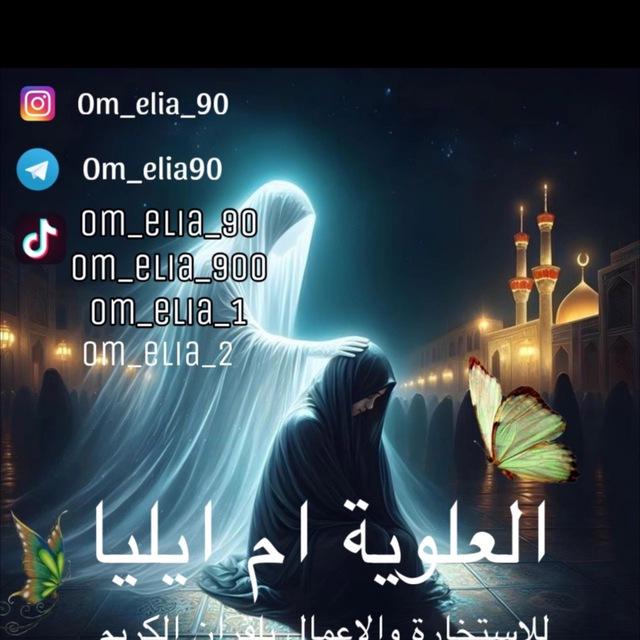 العلوية ام ايليا للاستخارة