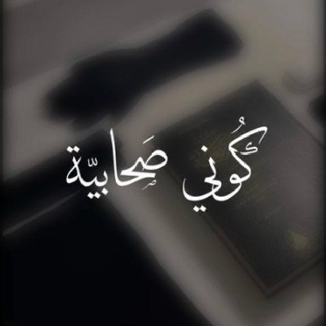 كُوني صَحابيّة