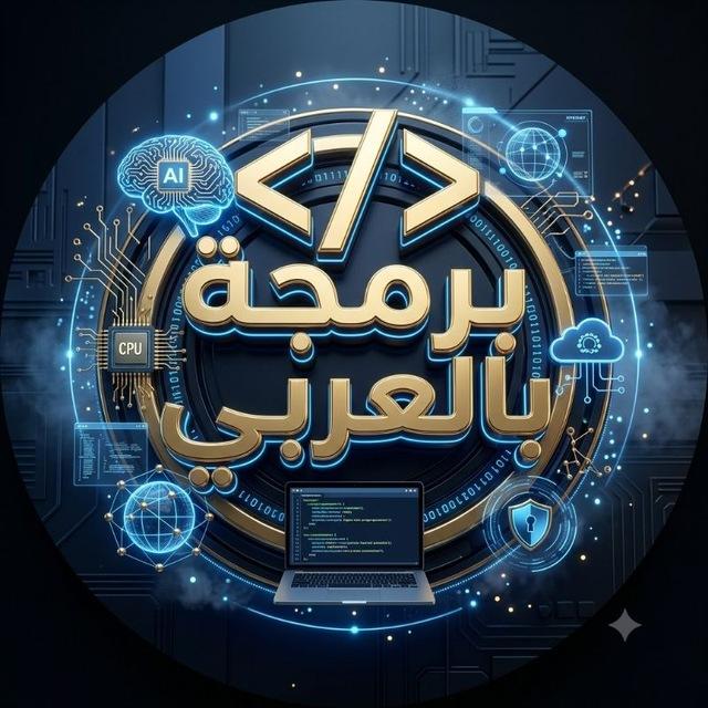 برمجة بالعربي | أمنك الرقمي