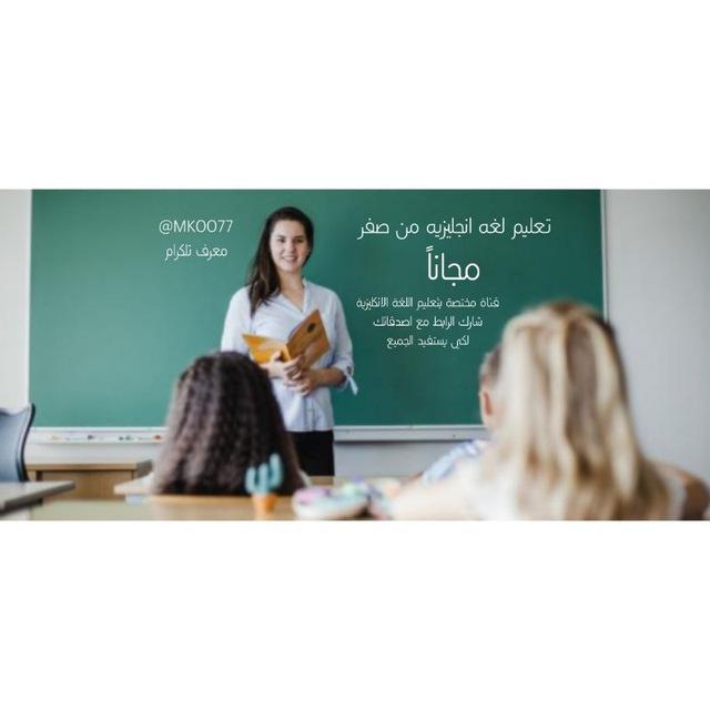 تعليم لغه انجليزيه