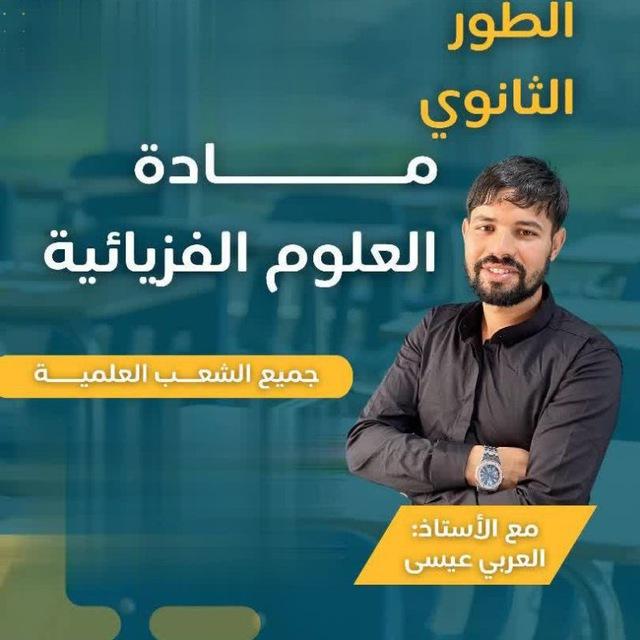 الأستاذ العربي عيسى في الفيزياء Bac 2026💪