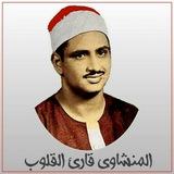 روائع المنشاوي mp3