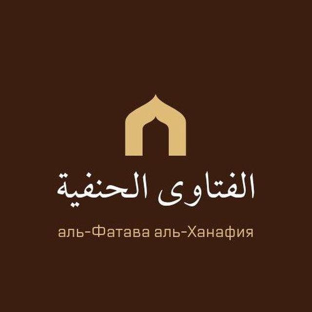 Аль-Фатава аль-Ханафия