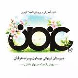 دبیرستان غیردولتی پسرانه عرفان ( قزوین)