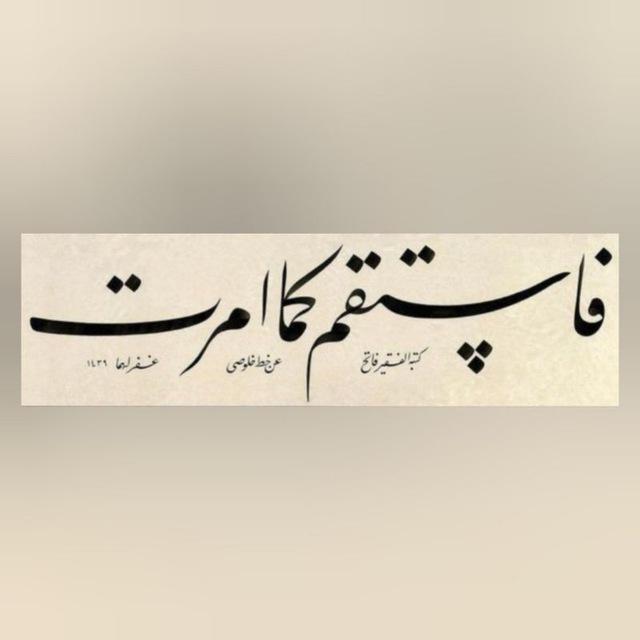 فَاستَقِم كَما أُمِرتَ ☁️ .